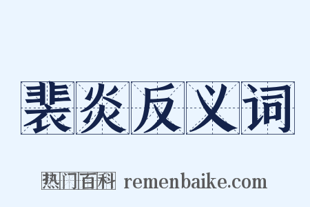 裴炎反义词是什么意思的图片